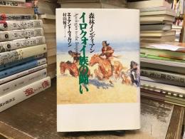 森林インディアンイロクォイ族の闘い