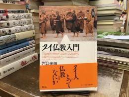 タイ仏教入門