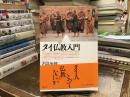 タイ仏教入門 ＜めこん選書 1＞