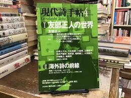 現代詩手帖