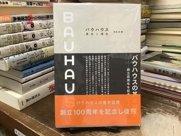バウハウス―歴史と理念 Amazon.co.jp: バウハウス歴史と理念 : 利光 功: Japanese Books