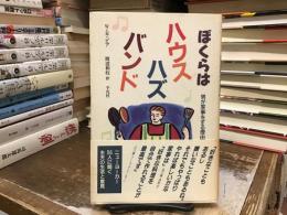 ぼくらはハウスハズバンド : 男が家事をする理由