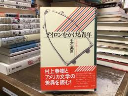 アイロンをかける青年 : 村上春樹とアメリカ