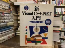 新Visual C++.NET入門 : version 2002/2003対応