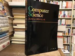 コンピュータサイエンス