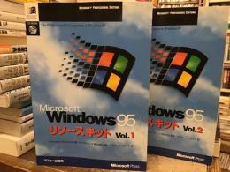 Windows95 リソースキット　Vol.1&2