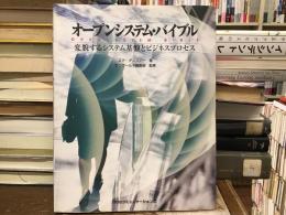 オープンシステム・バイブル : 変貌するシステム基盤とビジネスプロセス