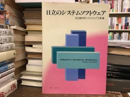 日立のシステムソフトウェア