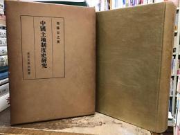 中国土地制度史研究