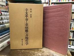 辛亥革命と章炳麟の斉物哲学