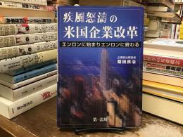 疾風怒濤の米国企業改革 : エンロンに始まりエンロンに終わる