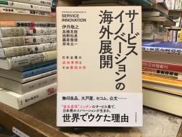 サービスイノベーションの海外展開