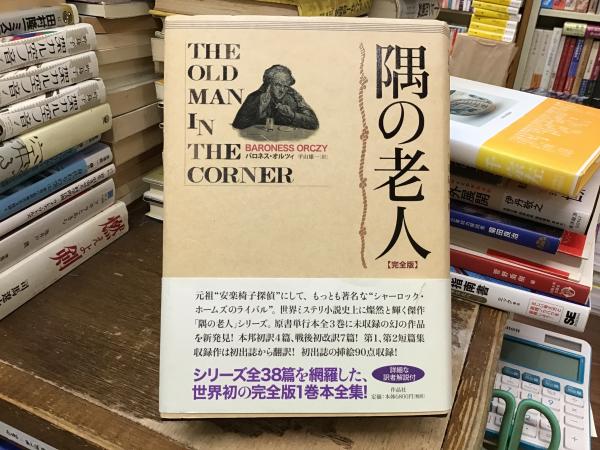 「隅の老人【完全版】」　バロネス・オルツィ　作品社 隅の老人