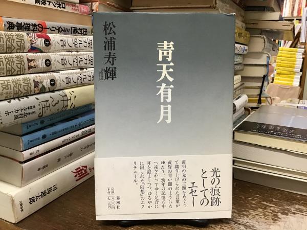 青天有月 : エセー(松浦寿輝 著) / 古本、中古本、古書籍の通販は