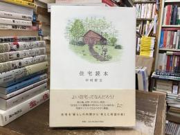 住宅読本