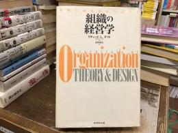 組織の経営学 : 戦略と意思決定を支える
