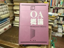 OA概論 : OAシステムとコンピュータネットワーク