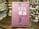 OA概論 : OAシステムとコンピュータネットワーク
