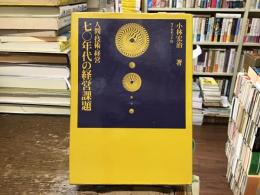 七〇年代の経営課題 : 人間・技術・経営