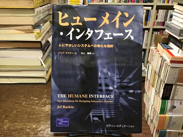 ヒューメイン・インタフェース : 人に優しいシステムへの新たな指針 ヒューメイン・インタフェース : 人に優しいシステムへの新たな指針