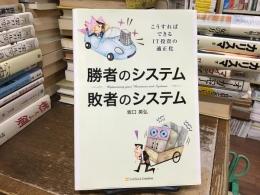 勝者のシステム敗者のシステム : こうすればできるIT投資の適正化