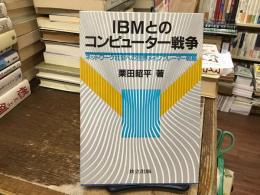 IBMとのコンピューター戦争 : ネットワーク社会への世界メインフレーマー戦略