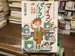 マイコン・パソコンの話