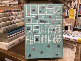 100台のコンピュータ