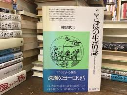 ことばの生活誌 : インド・ヨーロッパ文化の原像へ