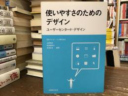 使いやすさのためのデザイン : ユーザーセンタード・デザイン