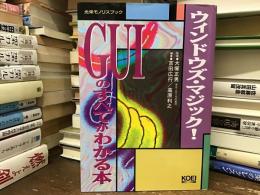 ウィンドウズ・マジック!GUIのすべてがわかる本