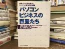 パソコンビジネスの巨星たち 