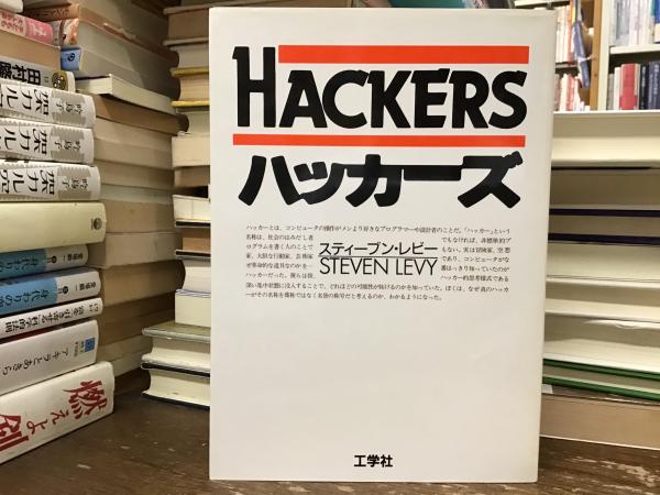 Amazon.co.jp: ハッカーズ : スティーブン・レビー, 信子, 松田