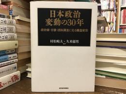 日本政治変動の30年 : 政治家・官僚・団体調査に見る構造変容