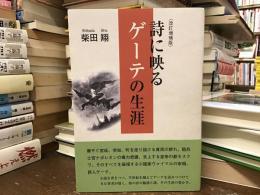 詩に映るゲーテの生涯