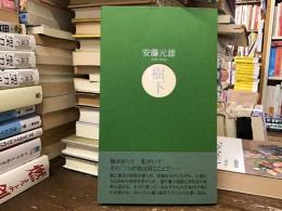 樹下
