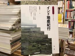インド地底紀行