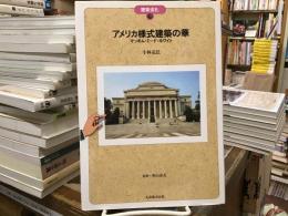 アメリカ様式建築の華 : マッキム・ミード・ホワイト