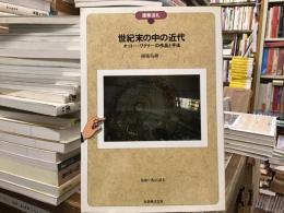 世紀末の中の近代 : オットー・ワグナーの作品と手法