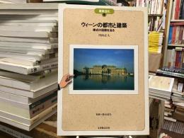 ウィーンの都市と建築 : 様式の回路を辿る