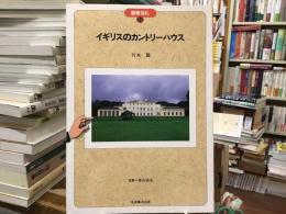 イギリスのカントリーハウス