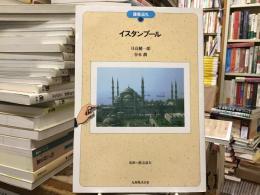 イスタンブール