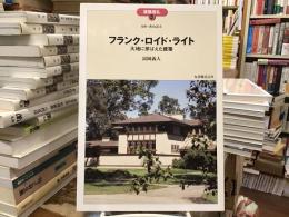 フランク・ロイド・ライト : 大地に芽ばえた建築