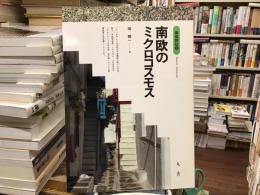 南欧のミクロコスモス
