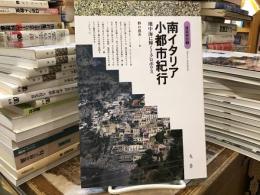 南イタリア小都市紀行 : 地中海に輝くミクロポリス
