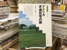 アメリカ木造住宅の旅