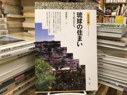 琉球の住まい : 光と影のかたち