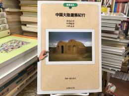 中国大陸建築紀行