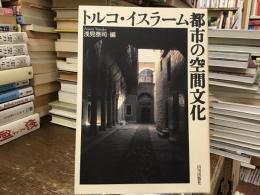 トルコ・イスラーム都市の空間文化