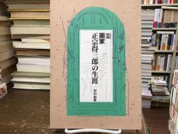 画家正宗得三郎の生涯 : 史料